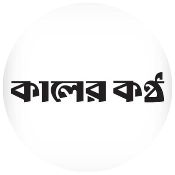 কালের কণ্ঠ